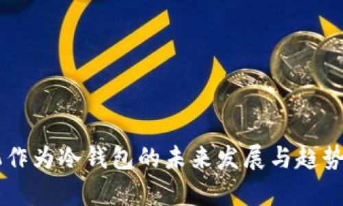 手机作为冷钱包的未来发展与趋势分析