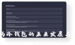 手机作为冷钱包的未来发展与趋势分析