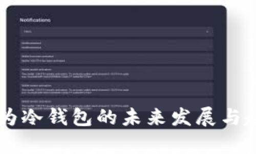 手机作为冷钱包的未来发展与趋势分析