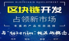 抱歉，关于“tokenim”的具