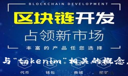 抱歉，关于“tokenim”的具体源码内容，我无法提供。但是，我可以为你介绍一些与“tokenim”相关的概念，或者探讨一些技术方面的问题，如果你对某个特定的主题感兴趣，欢迎告诉我！