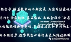 数字钱包是一种电子设备或在线应用程序，允许