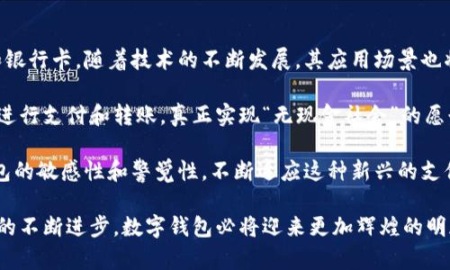 数字钱包是一种电子设备或在线应用程序，允许用户安全地存储、发送和接收数字货币或传统货币。其功能和应用越来越广泛，通常包括以下几种主要用途：

### 1. 存储货币和支付工具
数字钱包可以安全地存储用户的银行账户信息、信用卡和借记卡信息，以及各类数字货币（如比特币、以太坊等）。用户可以通过数字钱包进行在线购物，支付各种服务费用，也可以在实体店通过扫描二维码或NFC（近场通信）技术完成支付。

### 2. 转账和收款
用户可以通过数字钱包方便地进行资金转账，无论是支付给朋友、家人还是商家。许多数字钱包支持实时转账功能，用户可以立即将资金从一个钱包转移到另一个钱包，省去了传统银行转账可能需要的几小时或几天的时间。

### 3. 积分和奖励管理
很多商家和应用程序与数字钱包进行整合，用户可以在数字钱包中管理他们所拥有的积分、优惠券和其他奖励。这样，用户可以更方便地使用他们的优惠，享受购物的乐趣。

### 4. 安全性和隐私保护
数字钱包通常会使用多重身份验证、加密等安全技术，保障用户的金融信息和交易安全。此外，用户在使用数字钱包时，可以选择匿名交易，保护个人隐私信息。

### 5. 访问金融服务
随着金融科技的发展，数字钱包不仅仅是用来存储和支付的工具，很多平台也提供投资、贷款、保险等金融产品。在这些平台上，用户可以通过数字钱包方便地进行投资，或者申请小额贷款。

## 未来趋势与发展

随着数字经济的迅速发展，数字钱包的未来将会呈现出以下几个趋势：

### 1. 更广泛的普及和应用
越来越多的人习惯于使用数字钱包进行日常交易，特别是在年轻一代中，他们对于新技术的接纳程度更高，使用数字钱包已经成为一种趋势。

### 2. 融合与跨界合作
很多金融科技公司正在与传统银行、商家合作，推出更为多样化、个性化的金融服务。这样的跨界合作将推动数字钱包的功能不断提升和扩展。

### 3. 增强安全性
随着网络安全问题日益严重，数字钱包将不断加强其安全性，以保护用户的资金和信息。这意味着，未来的数字钱包可能会采用更为先进的加密技术和身份验证方法。

### 4. 数字货币的应用
随着比特币等数字货币的普及，越来越多的数字钱包将支持多种数字货币的交易与管理，这将为用户提供更多的投资和消费选择。

## 常见问题

### 问题一：数字钱包安全吗？

数字钱包的安全性主要取决于其使用的安全技术和用户的使用习惯。大多数知名的数字钱包提供商会采用多重身份验证、数据加密等先进的安全措施。但用户也需要保持警惕，定期更改密码，不随意共享个人信息，并注意网络安全，避免陷入网络诈骗。

### 问题二：如果我的数字钱包丢失了，怎么办？

如果数字钱包丢失，首先要冷静处理。大部分数字钱包会提供备份和恢复功能，用户可以通过这些功能找回自己的账户信息和资金。此外，一些数字钱包还允许用户通过联系客户服务进行账户冻结或资金追踪，尽量减少损失。

## 总结

数字钱包作为一种新兴的支付和金融工具，凭借其便利、快速、安全的特点，正在逐渐取代传统的现金和银行卡。随着技术的不断发展，其应用场景也将越来越广泛，我们可以期待更多创新和便利的金融服务在数字钱包中呈现。

这一切发展真的让人非常兴奋，想象一下未来的日常生活，我们可以在任何地方、任何时间安全方便地进行支付和转账，真正实现“无现金社会”的愿景。 

当然，技术在带来便利的同时，也伴随着新的挑战和风险。无论如何，作为用户，我们需要保持对数字钱包的敏感性和警觉性，不断适应这种新兴的支付方式。

总之一句话，数字钱包不仅是现代生活的必备工具，更是未来金融体系的重要组成部分。随着社会科技的不断进步，数字钱包必将迎来更加辉煌的明天。