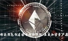 如何用比特派钱包创建安全的冷钱包：未来加密