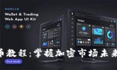 Tokenim上币教程：掌握加密