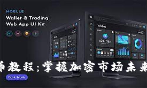 Tokenim上币教程：掌握加密市场未来的发展趋势