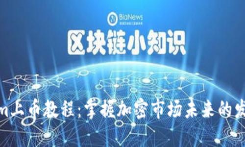 Tokenim上币教程：掌握加密市场未来的发展趋势