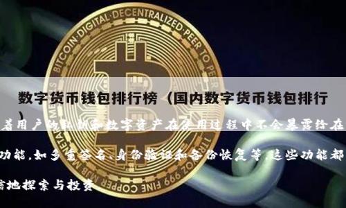 零冷钱包是一款专注于加密货币和区块链技术的数字资产管理软件。它的主要特点在于“零冷”理念，这意味着用户的私钥和数字资产在使用过程中不会暴露给在线环境，增强了安全性。这种方法有效降低了黑客攻击的风险，用户可以更放心地管理其数字资产。

使用零冷钱包，用户可以方便地进行各种加密货币的存储、转账和交易。同时，零冷钱包也提供了一些额外的功能，如多重签名、身份验证和备份恢复等，这些功能都旨在提高用户的安全性与便捷性。此外，零冷钱包注重用户体验，界面设计友好，即使是初学者也能轻易上手。

总之，零冷钱包为加密货币用户提供了一种安全、高效的管理工具，使他们能够在数字资产的世界中更加自信地探索与投资。