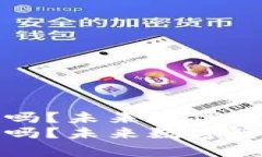 库神冷钱包支持奇亚币吗？未来数字资产安全发
