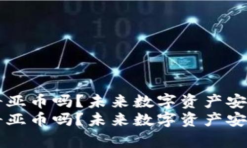 库神冷钱包支持奇亚币吗？未来数字资产安全发展的趋势探索
库神冷钱包支持奇亚币吗？未来数字资产安全发展的趋势探索