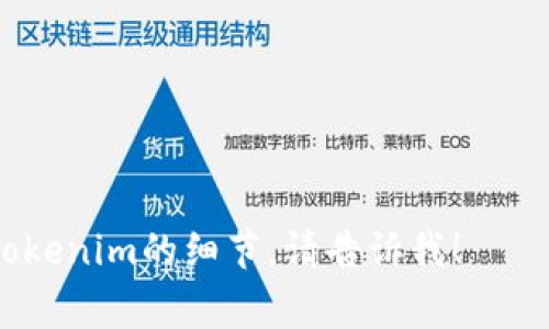 充币的过程通常涉及将资金从一个钱包转移到另一个钱包，具体步骤可能因平台而异。建议你访问你所使用的交易平台或钱包的官方网站，以获取最准确和最新的信息。以下是一个一般性的充币步骤介绍：

### 充币步骤

1. **选择钱包或交易平台**
   - 根据你的需求（交易、投资等），选择合适的钱包或交易平台。

2. **获取充币地址**
   - 登录你的钱包或交易平台账户，找到充币或充值选项。
   - 系统将生成一个充币地址。这是你需要转账的目的地址。

3. **选择币种**
   - 根据你要充入的币种，选择相应的选项。

4. **进行转账**
   - 从你当前的加密钱包（或交易所账户）中选择发送，填写获得的充币地址和转账数量，进行资金转移。
   - 确认转账信息无误，点击确认。

5. **等待确认**
   - 通常，区块链网络会处理你的交易，这可能需要一些时间。你可以通过区块链浏览器查看转账状态。

6. **确认到账**
   - 一旦转账成功，返回你的钱包或交易平台，确认资金已经到账。

### 注意事项

- 确认地址的准确性：转账后，无法撤回交易。
- 充币时注意网络手续费。
- 不同币种可能有不同的最低充币要求。

希望这些信息能够帮助你顺利进行充币！如果你有更具体的问题或者想了解更多关于tokenim的细节，请告诉我！