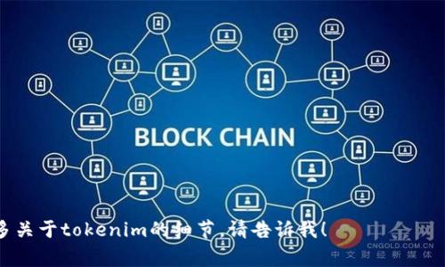 充币的过程通常涉及将资金从一个钱包转移到另一个钱包，具体步骤可能因平台而异。建议你访问你所使用的交易平台或钱包的官方网站，以获取最准确和最新的信息。以下是一个一般性的充币步骤介绍：

### 充币步骤

1. **选择钱包或交易平台**
   - 根据你的需求（交易、投资等），选择合适的钱包或交易平台。

2. **获取充币地址**
   - 登录你的钱包或交易平台账户，找到充币或充值选项。
   - 系统将生成一个充币地址。这是你需要转账的目的地址。

3. **选择币种**
   - 根据你要充入的币种，选择相应的选项。

4. **进行转账**
   - 从你当前的加密钱包（或交易所账户）中选择发送，填写获得的充币地址和转账数量，进行资金转移。
   - 确认转账信息无误，点击确认。

5. **等待确认**
   - 通常，区块链网络会处理你的交易，这可能需要一些时间。你可以通过区块链浏览器查看转账状态。

6. **确认到账**
   - 一旦转账成功，返回你的钱包或交易平台，确认资金已经到账。

### 注意事项

- 确认地址的准确性：转账后，无法撤回交易。
- 充币时注意网络手续费。
- 不同币种可能有不同的最低充币要求。

希望这些信息能够帮助你顺利进行充币！如果你有更具体的问题或者想了解更多关于tokenim的细节，请告诉我！