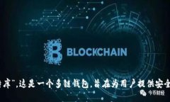BitKeep的中文名称是“比特库”。这是一个多链钱