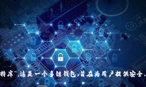 BitKeep的中文名称是“比特库”。这是一个多链钱包，旨在为用户提供安全、便捷的数字资产管理体验。