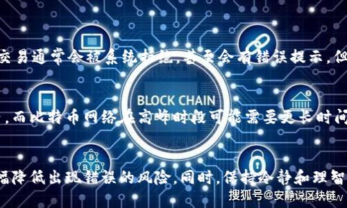 如果您在使用Tokenimeos进行转账时出现地址错误的问题，务必谨慎处理。以下是一些建议和解决方案，帮助您纠正这个问题。

### 理解转账地址的重要性
在区块链交易中，地址就像是您银行账户的账号，每一个地址都是唯一的。如果输入错误，资金可能会发送到一个无法找回的地址，这让人心痛不已。因此，仔细核对转账地址是非常重要的一步。

### 常见的转账地址错误类型
转账地址错误的类型主要包括：
ul
    listrong输入错误：/strong手动输入时的错别字或漏字，可能导致转账到错误的地方。/li
    listrong复制粘贴问题：/strong从其他地方复制地址时，可能会不小心多复制一个空格或其他字符。/li
    listrong过期地址：/strong某些钱包或平台在近期可能更新了地址，使用旧地址可能导致转账失败。/li
/ul

### 如何避免转账地址错误
为了避免这些错误，您可以采取以下措施：
ul
    listrong仔细核对：/strong在每次转账前，确保仔细核对地址，最好用小号转账测试。/li
    listrong使用QR码：/strong如果平台支持，通过扫描二维码的方式来获取地址，可以减少手动输入导致的错误。/li
    listrong保存地址：/strong对常用地址进行保存，不建议每次都手动输入。/li
/ul

### 处理已发送到错误地址的资金
如果您已经不幸将资金发送到错误的地址，以下是您可以采取的步骤：
ul
    listrong确认交易状态：/strong在区块链浏览器上查看该交易的状态，确认资金是否已经确认。/li
    listrong联系平台客服：/strong如果您是通过交易所或钱包平台进行的转账，尽快联系他们的客服，看看是否有可能找回资金。/li
    listrong保持冷静：/strong这种情况的发生令人沮丧，但要记住，很多情况下，资金无法找回，保持积极的心态，继续前行。/li
/ul

### 相关问题解答

#### h4问题一：我可以转账到一个无效的地址吗？/h4
真心觉得，这可能是一个很常见的问题。有些人可能会好奇，如果发送到一个无效地址，资金会发生什么。首先，如果地址格式不正确，交易通常会被系统拒绝，甚至会有错误提示。但如果地址格式正确，只是该地址没有人使用，那么您的资金将处于一个无主的状态。这意味着您无法找回这些资金，可能会永远消失。

#### h4问题二：我需要多久才能确认我的转账？/h4
有点遗憾，转账的确认时间通常取决于网络的拥堵情况和矿工费用的高低。在正常情况下，以太坊等平台的交易确认可能在几分钟内，而比特币网络在高峰时段可能需要更长时间，甚至是几个小时。务必检查您选择的矿工费用，以确保尽可能快地进行确认。

### 总结
转账地址的错误可能导致资金的不可逆损失，因此在进行任何转账时，确保地址的正确性至关重要。通过上述方法和步骤，您可以大幅降低出现错误的风险。同时，保持冷静和理智，遇到问题时要及时寻求解决方案。希望您能在以后的使用中顺利无误！