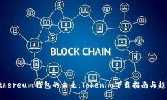 探索Ethereum钱包的未来：