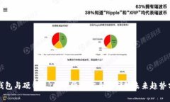 冷钱包与硬钱包：数字货币安全存储的未来趋势