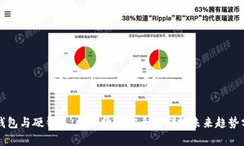 冷钱包与硬钱包：数字货币安全存储的未来趋势分析
