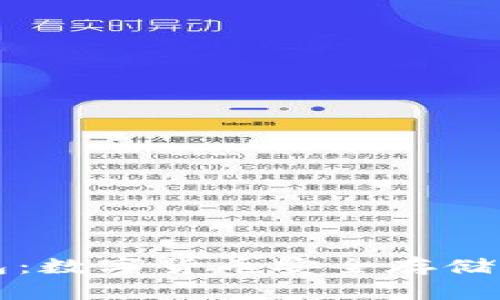 冷钱包与硬钱包：数字货币安全存储的未来趋势分析