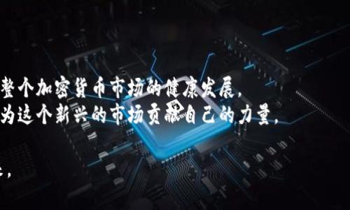   冷钱包私钥与地址的未来发展趋势分析 / 
 guanjianci 冷钱包, 私钥, 地址, 加密货币 /guanjianci 

一、引言
在数字货币的世界中，安全性始终是一个重中之重的话题。随着越来越多的人涉足比特币、以太坊等加密货币，冷钱包逐渐成为保护资产的首选方法。冷钱包不仅能够有效防止黑客攻击，还可以让用户在更为安全的环境中管理自己的私钥和地址。本文将探讨冷钱包私钥和地址的未来发展趋势，并深入分析其在加密货币市场中的重要性。

二、冷钱包的定义与重要性
冷钱包顾名思义，就是与互联网断开连接的加密货币存储方式。相比于热钱包，冷钱包通常具有更高的安全性，能够有效防止在线攻击。许多人可能会问：“为什么要使用冷钱包而不是热钱包呢？”
确实，热钱包在操作上更为便捷，但冷钱包所提供的安全性常常使得许多投资者愿意为此付出一些不便。尤其是在当前市场中，安全风险层出不穷，这使得冷钱包的需求持续上升。

三、冷钱包私钥和地址的差异
为了理解冷钱包的功能，我们必须先知道“私钥”和“地址”这两个概念。私钥是用户用以控制其加密货币的密钥，而地址则是一个公开的识别符号，用于接收资金。简单来说，私钥就像一把钥匙，而地址就像你的邮寄地址。
人们常常忽略私钥的安全性，殊不知，一旦私钥泄露，用户的资产就会面临巨大风险。而冷钱包的设计正是为了确保私钥的安全存储。

四、冷钱包的类型
市面上的冷钱包种类繁多，不同类型的冷钱包在安全性和用户体验上各有千秋。常见的冷钱包有：
ul
    listrong硬件钱包：/strong如Ledger、Trezor等，通过专门的硬件设备存储私钥，通常配有安全的屏幕和按钮来确认交易。/li
    listrong纸钱包：/strong将私钥和地址打印在纸上，完全不接触互联网，风险相对较低，但如果纸张损坏或丢失，就会造成不可逆转的损失。/li
/ul
每种冷钱包都有其优缺点，因此用户在选择时需综合考虑安全性与便利性。

五、未来发展趋势
随着技术的不断进步，冷钱包的未来正趋向于更加智能化和易用化。以下是我们预测的几个关键趋势：
h41. 多重签名技术的应用/h4
多重签名技术将在冷钱包中得到更广泛的应用。这种技术通过要求多个密钥对交易进行验证，增强了安全性。例如，如果一个冷钱包需要两个私钥才能完成交易，那么即使其中一个密钥被盗取，攻击者也无法轻易转移资金。
h42. 兼容性和集成性/h4
未来的冷钱包将会更加兼容不同的区块链平台，用户可以轻松管理多种加密货币，而不必为不同的资产使用不同的钱包。
h43. 用户体验改进/h4
随着用户群体的年轻化，冷钱包的用户体验将会是未来发展的重点。界面友好、操作简单的冷钱包将会成为人们的首选。创新的设计和易用的交互将使冷钱包更加普及。
h44. 在合规性方面的进步/h4
由于数字货币的监管政策日益加强，冷钱包的设计将必须考虑到合规性，以确保用户在合法的框架下安全存储资产。

六、常见问题解答
h4问题一：冷钱包是否绝对安全？/h4
虽然冷钱包由于与互联网断开连接而被认为是比较安全的存储方式，但这并不意味着它是绝对安全的。冷钱包仍然存在物理损坏、丢失和用户操作失误等风险。
我真心觉得，安全意识的提升才是最好的保护。用户需定期备份私钥，并将其存储在安全的地方，如保险箱等。同时，了解并运用多重签名等新技术，将大大增强资产的安全性。

h4问题二：在选择冷钱包时应考虑哪些因素？/h4
选择冷钱包时，用户应重点关注以下几个因素：
ul
    listrong安全性：/strong选择经过验证的冷钱包品牌，如Ledger、Trezor等，这些产品通常具备较高的安全性。/li
    listrong易用性：/strong用户界面友好、操作简单的冷钱包会提升使用体验。/li
    listrong兼容性：/strong支持多种加密货币的冷钱包将更具实用性。/li
    listrong社区支持：/strong知名品牌通常拥有较大的用户社区和优质的客户服务，这在遇到问题时非常重要。/li
/ul
有点遗憾的是，目前市场上仍存在一些低质量的冷钱包产品，用户需谨慎选择，确保投资安全。

七、总结
可以说，随着数字货币的不断发展，冷钱包在资产保护方面的重要性只会不断上升。私钥和地址的安全性不仅关系到个体用户的财产安全，也关乎整个加密货币市场的健康发展。
未来，冷钱包的发展趋势将更加多样化，如何在保障安全性的同时提升用户体验，将成为整个行业需要努力的方向。希望从业者和用户都能够共同为这个新兴的市场贡献自己的力量。

冷钱包的普及和发展，真心让人感到欣慰，毕竟在这个充满不确定性的时代，能够安全、有效地管理自己的资产，才是每个投资者最希望看到的未来。
