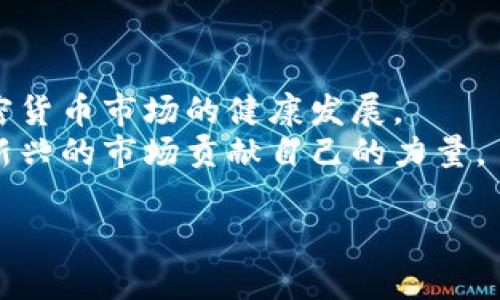   冷钱包私钥与地址的未来发展趋势分析 / 
 guanjianci 冷钱包, 私钥, 地址, 加密货币 /guanjianci 

一、引言
在数字货币的世界中，安全性始终是一个重中之重的话题。随着越来越多的人涉足比特币、以太坊等加密货币，冷钱包逐渐成为保护资产的首选方法。冷钱包不仅能够有效防止黑客攻击，还可以让用户在更为安全的环境中管理自己的私钥和地址。本文将探讨冷钱包私钥和地址的未来发展趋势，并深入分析其在加密货币市场中的重要性。

二、冷钱包的定义与重要性
冷钱包顾名思义，就是与互联网断开连接的加密货币存储方式。相比于热钱包，冷钱包通常具有更高的安全性，能够有效防止在线攻击。许多人可能会问：“为什么要使用冷钱包而不是热钱包呢？”
确实，热钱包在操作上更为便捷，但冷钱包所提供的安全性常常使得许多投资者愿意为此付出一些不便。尤其是在当前市场中，安全风险层出不穷，这使得冷钱包的需求持续上升。

三、冷钱包私钥和地址的差异
为了理解冷钱包的功能，我们必须先知道“私钥”和“地址”这两个概念。私钥是用户用以控制其加密货币的密钥，而地址则是一个公开的识别符号，用于接收资金。简单来说，私钥就像一把钥匙，而地址就像你的邮寄地址。
人们常常忽略私钥的安全性，殊不知，一旦私钥泄露，用户的资产就会面临巨大风险。而冷钱包的设计正是为了确保私钥的安全存储。

四、冷钱包的类型
市面上的冷钱包种类繁多，不同类型的冷钱包在安全性和用户体验上各有千秋。常见的冷钱包有：
ul
    listrong硬件钱包：/strong如Ledger、Trezor等，通过专门的硬件设备存储私钥，通常配有安全的屏幕和按钮来确认交易。/li
    listrong纸钱包：/strong将私钥和地址打印在纸上，完全不接触互联网，风险相对较低，但如果纸张损坏或丢失，就会造成不可逆转的损失。/li
/ul
每种冷钱包都有其优缺点，因此用户在选择时需综合考虑安全性与便利性。

五、未来发展趋势
随着技术的不断进步，冷钱包的未来正趋向于更加智能化和易用化。以下是我们预测的几个关键趋势：
h41. 多重签名技术的应用/h4
多重签名技术将在冷钱包中得到更广泛的应用。这种技术通过要求多个密钥对交易进行验证，增强了安全性。例如，如果一个冷钱包需要两个私钥才能完成交易，那么即使其中一个密钥被盗取，攻击者也无法轻易转移资金。
h42. 兼容性和集成性/h4
未来的冷钱包将会更加兼容不同的区块链平台，用户可以轻松管理多种加密货币，而不必为不同的资产使用不同的钱包。
h43. 用户体验改进/h4
随着用户群体的年轻化，冷钱包的用户体验将会是未来发展的重点。界面友好、操作简单的冷钱包将会成为人们的首选。创新的设计和易用的交互将使冷钱包更加普及。
h44. 在合规性方面的进步/h4
由于数字货币的监管政策日益加强，冷钱包的设计将必须考虑到合规性，以确保用户在合法的框架下安全存储资产。

六、常见问题解答
h4问题一：冷钱包是否绝对安全？/h4
虽然冷钱包由于与互联网断开连接而被认为是比较安全的存储方式，但这并不意味着它是绝对安全的。冷钱包仍然存在物理损坏、丢失和用户操作失误等风险。
我真心觉得，安全意识的提升才是最好的保护。用户需定期备份私钥，并将其存储在安全的地方，如保险箱等。同时，了解并运用多重签名等新技术，将大大增强资产的安全性。

h4问题二：在选择冷钱包时应考虑哪些因素？/h4
选择冷钱包时，用户应重点关注以下几个因素：
ul
    listrong安全性：/strong选择经过验证的冷钱包品牌，如Ledger、Trezor等，这些产品通常具备较高的安全性。/li
    listrong易用性：/strong用户界面友好、操作简单的冷钱包会提升使用体验。/li
    listrong兼容性：/strong支持多种加密货币的冷钱包将更具实用性。/li
    listrong社区支持：/strong知名品牌通常拥有较大的用户社区和优质的客户服务，这在遇到问题时非常重要。/li
/ul
有点遗憾的是，目前市场上仍存在一些低质量的冷钱包产品，用户需谨慎选择，确保投资安全。

七、总结
可以说，随着数字货币的不断发展，冷钱包在资产保护方面的重要性只会不断上升。私钥和地址的安全性不仅关系到个体用户的财产安全，也关乎整个加密货币市场的健康发展。
未来，冷钱包的发展趋势将更加多样化，如何在保障安全性的同时提升用户体验，将成为整个行业需要努力的方向。希望从业者和用户都能够共同为这个新兴的市场贡献自己的力量。

冷钱包的普及和发展，真心让人感到欣慰，毕竟在这个充满不确定性的时代，能够安全、有效地管理自己的资产，才是每个投资者最希望看到的未来。