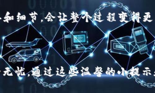 找到 TokenIM 地址的步骤相对简单，但需要注意正确性和安全性。TokenIM 是一个多链钱包应用，用户可能会需要知道如何找到他们的 TokenIM 地址，尤其是在进行转账或接收加密货币时。以下是一些方法来查找 TokenIM 地址的步骤：

### 1. 打开 TokenIM 应用
首先，确保你已经在手机上下载并安装了 TokenIM 应用。打开该应用，并使用你的帐号进行登录。

### 2. 选择需要的币种
进入应用后，你会看到一个资产界面。选择你想要查找地址的币种（例如：比特币、以太坊等）。点击相应币种的图标。

### 3. 查找钱包地址
在币种的详细界面中，你会看到一个“收款”或“接收”按钮。点击该按钮，你就能看到该币种的地址。这个地址通常是一个长字符串，由数字和字母组成。

### 4. 复制地址
当你看到地址后，通常应用会提供一个“复制”按钮。点击后，你可以将地址复制到剪贴板，以便粘贴到其他地方进行转账。

### 5. 注意事项
- 在分享地址时，请确认地址的准确性，以免发生资产损失。
- 不同币种的地址是不同的，确保你使用的是正确币种的地址。
- 在转账前最好发起小额测试转账，以确保地址无误。

### 相关问题
1. **TokenIM 的地址可以在哪里找到？**
2. **使用 TokenIM 钱包时应该注意什么安全问题？**

接下来，我们会分别详细回答这两个问题供您参考。

---

### 问题 1：TokenIM 的地址可以在哪里找到？

在 TokenIM 中查找地址的步骤已经在上面详细说明。简单来说，你可以通过打开应用，选择相应的币种，然后点击“收款”按钮来找到对应的地址。其实，无论你在使用哪个加密货币钱包，大多数情况下都能通过类似的步骤找到钱包地址。

在这个过程中，你会感受到一种愉悦的期待，特别是当你准备进行一笔交易，或是终于要接收一笔收入时，那种心情就更是难以用言语来形容。有时候，我们就是需要那种简单而清晰的步骤来指引我们，使我们在这个复杂的加密领域中保持冷静与清晰。每一个步骤都透着浓厚的生活气息，仿佛在提醒我们，技术虽复杂，但生活中的小细节却充满温度。

---

### 问题 2：使用 TokenIM 钱包时应该注意什么安全问题？

在使用 TokenIM 钱包时，安全性总是必须要注意的重要问题。现在，大家非常了解加密货币的魅力，但与此同时，也不能忽视安全问题。以下是几条建议，真心希望能帮助到你们：

#### 1. 冷钱包与热钱包的选择
当你需要持有较大量的加密货币时，使用冷钱包（离线钱包）更为安全。TokenIM 虽然是一个热钱包，但如果要长期持有大的资产，还是需要考虑将部分加密货币存入冷钱包。

#### 2. 二步验证
建议开启二步验证功能，增加额外的安全层。虽然可能会觉得有点麻烦，但想想安全的重要性，绝对是值得的。

#### 3. 定期检查地址
在进行交易前，举个例子，假如你正在进行转账，那么最好再次检查一下地址。稍有不慎，错误地址可能导致资金的不可逆转丢失，真心觉得这是一个小小的细节，但却能避免巨大损失。

#### 4. 不要分享你的私钥
无论何时何地，绝对不要将你的私钥或助记词分享给他人！即使是声称自己是客服的人，通常也只会用这个理由来获取你的财产。这是一个狠毒的骗局，任何用户都应该保持高度警惕。

#### 5. 注意网络环境
在公共 Wi-Fi 下进行交易时，尽量避免提交敏感信息，使用 VPN 也是一个明智的选择，能更好地保护您的隐私。

#### 6. 定期更新应用
确保你的 TokenIM 应用是最新版本，定期更新能提升安全性并修复已知的漏洞，保持应用的最佳状态。

安全问题是每一个加密货币用户必须面对的挑战，虽然这些建议听上去可能有点繁琐，但想想自己的财产与安全，并付出一份小小的努力，绝对是值得的。有时候，生活中的小心思和细节，会让整个过程变得更显得温暖与有保障。

---

总之，在使用 TokenIM 钱包时，要时刻保持警惕，严格遵循安全措施，保护好自己的资金。希望这些信息能够帮助您顺利地找到 TokenIM 地址，并确保在加密货币的世界中安全无忧。通过这些温馨的小提示和建议，真心希望每位用户都能在这条探索道路上，找到属于自己的方向和安全感。在这个快速发展的数字时代，安全与便利同样重要，而你的每一步选择都是你通往未来的保证。