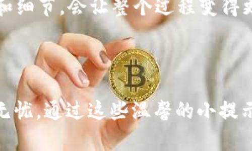 找到 TokenIM 地址的步骤相对简单，但需要注意正确性和安全性。TokenIM 是一个多链钱包应用，用户可能会需要知道如何找到他们的 TokenIM 地址，尤其是在进行转账或接收加密货币时。以下是一些方法来查找 TokenIM 地址的步骤：

### 1. 打开 TokenIM 应用
首先，确保你已经在手机上下载并安装了 TokenIM 应用。打开该应用，并使用你的帐号进行登录。

### 2. 选择需要的币种
进入应用后，你会看到一个资产界面。选择你想要查找地址的币种（例如：比特币、以太坊等）。点击相应币种的图标。

### 3. 查找钱包地址
在币种的详细界面中，你会看到一个“收款”或“接收”按钮。点击该按钮，你就能看到该币种的地址。这个地址通常是一个长字符串，由数字和字母组成。

### 4. 复制地址
当你看到地址后，通常应用会提供一个“复制”按钮。点击后，你可以将地址复制到剪贴板，以便粘贴到其他地方进行转账。

### 5. 注意事项
- 在分享地址时，请确认地址的准确性，以免发生资产损失。
- 不同币种的地址是不同的，确保你使用的是正确币种的地址。
- 在转账前最好发起小额测试转账，以确保地址无误。

### 相关问题
1. **TokenIM 的地址可以在哪里找到？**
2. **使用 TokenIM 钱包时应该注意什么安全问题？**

接下来，我们会分别详细回答这两个问题供您参考。

---

### 问题 1：TokenIM 的地址可以在哪里找到？

在 TokenIM 中查找地址的步骤已经在上面详细说明。简单来说，你可以通过打开应用，选择相应的币种，然后点击“收款”按钮来找到对应的地址。其实，无论你在使用哪个加密货币钱包，大多数情况下都能通过类似的步骤找到钱包地址。

在这个过程中，你会感受到一种愉悦的期待，特别是当你准备进行一笔交易，或是终于要接收一笔收入时，那种心情就更是难以用言语来形容。有时候，我们就是需要那种简单而清晰的步骤来指引我们，使我们在这个复杂的加密领域中保持冷静与清晰。每一个步骤都透着浓厚的生活气息，仿佛在提醒我们，技术虽复杂，但生活中的小细节却充满温度。

---

### 问题 2：使用 TokenIM 钱包时应该注意什么安全问题？

在使用 TokenIM 钱包时，安全性总是必须要注意的重要问题。现在，大家非常了解加密货币的魅力，但与此同时，也不能忽视安全问题。以下是几条建议，真心希望能帮助到你们：

#### 1. 冷钱包与热钱包的选择
当你需要持有较大量的加密货币时，使用冷钱包（离线钱包）更为安全。TokenIM 虽然是一个热钱包，但如果要长期持有大的资产，还是需要考虑将部分加密货币存入冷钱包。

#### 2. 二步验证
建议开启二步验证功能，增加额外的安全层。虽然可能会觉得有点麻烦，但想想安全的重要性，绝对是值得的。

#### 3. 定期检查地址
在进行交易前，举个例子，假如你正在进行转账，那么最好再次检查一下地址。稍有不慎，错误地址可能导致资金的不可逆转丢失，真心觉得这是一个小小的细节，但却能避免巨大损失。

#### 4. 不要分享你的私钥
无论何时何地，绝对不要将你的私钥或助记词分享给他人！即使是声称自己是客服的人，通常也只会用这个理由来获取你的财产。这是一个狠毒的骗局，任何用户都应该保持高度警惕。

#### 5. 注意网络环境
在公共 Wi-Fi 下进行交易时，尽量避免提交敏感信息，使用 VPN 也是一个明智的选择，能更好地保护您的隐私。

#### 6. 定期更新应用
确保你的 TokenIM 应用是最新版本，定期更新能提升安全性并修复已知的漏洞，保持应用的最佳状态。

安全问题是每一个加密货币用户必须面对的挑战，虽然这些建议听上去可能有点繁琐，但想想自己的财产与安全，并付出一份小小的努力，绝对是值得的。有时候，生活中的小心思和细节，会让整个过程变得更显得温暖与有保障。

---

总之，在使用 TokenIM 钱包时，要时刻保持警惕，严格遵循安全措施，保护好自己的资金。希望这些信息能够帮助您顺利地找到 TokenIM 地址，并确保在加密货币的世界中安全无忧。通过这些温馨的小提示和建议，真心希望每位用户都能在这条探索道路上，找到属于自己的方向和安全感。在这个快速发展的数字时代，安全与便利同样重要，而你的每一步选择都是你通往未来的保证。
