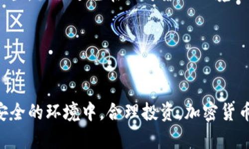 冷钱包是加密货币行业中的一个重要概念，尤其是在保护数字资产的安全方面。冷钱包的主要特点是与互联网隔离，不容易受到黑客攻击和网络威胁。下面，我将详细介绍冷钱包的类型、特点、优缺点，以及如何选择适合自己的冷钱包。

什么是冷钱包？
冷钱包，顾名思义，是一种不连接互联网的加密货币存储方式。它通常用于存储长期持有的数字资产。冷钱包可以包括硬件钱包、纸钱包，甚至是某些形式的安全设备，如USB加密狗等。由于不与网络直接连接，因此冷钱包的安全性相比热钱包更加可靠。

冷钱包的类型
冷钱包主要有以下几种类型：

h41. 硬件钱包/h4
硬件钱包是一种专门设计用于存储加密货币的小型设备。它通过 USB 接口连接到计算机，所有的私钥都存储在设备内部，不会暴露在互联网上。常见的硬件钱包包括 Ledger Nano S、Trezor 等。

h42. 纸钱包/h4
纸钱包是最原始的冷钱包形式。用户可以将自己的私钥和公钥纸质打印出来，然后安全地存放在任意地方。由于其不依赖于任何电子设备，纸钱包几乎不受网络攻击的威胁，但如果纸张有损坏或丢失，那么存储的资产就永远无法恢复。

h43. 离线电脑钱包/h4
这种钱包需要在一台不连接互联网的电脑上生成私钥，并将加密货币存储在这台电脑上。这种方法相对复杂，但提供了更高的安全性。

冷钱包的优点
使用冷钱包存储加密货币有几个明显的优点：

h41. 高安全性/h4
因为冷钱包不与网络连接，所以相对于热钱包（在线钱包），冷钱包能够有效避免黑客的入侵和网络攻击。

h42. 保护长期投资/h4
很多人会选择将长期持有的数字资产存放在冷钱包中，这样可以保障资产不被频繁的市场波动影响。冷钱包非常适合投资者和HODL族。

h43. 操作简单/h4
虽然初次使用时可能会有些困惑，但一旦熟悉了操作，使用冷钱包存储和转移数字资产其实相对简单，特别是对于不想频繁交易的人来说。

冷钱包的缺点
虽然冷钱包有很多优点，但也并非完美，使用时需要考虑以下不足之处：

h41. 不便捷/h4
冷钱包的不便在于，每次需进行资产转移或交易时，都必须将代币从冷钱包转回在线钱包，这个过程往往比较繁琐，特别是在需要迅速反应市场时。

h42. 成本较高/h4
尤其是硬件钱包，价格通常在几百元以上，虽然相较于资金的安全性，购买成本是值得的，但对于小额投资者来说，可能会有一定的经济压力。

h43. 风险管理/h4
使用冷钱包仍然存在物理损坏、丢失等风险。如果用户没有妥善备份私钥，一旦设备损坏或丢失，可能导致资产无法找回。

如何选择适合自己的冷钱包？
冷钱包的选择实际上是一个比较个人化的过程，要根据自己的需求、生活习惯和掌握的技术水平来决定。

h41. 资产类型/h4
不同的冷钱包支持的加密货币种类可能会有所不同。在选择之前，确保所选冷钱包支持你所持有的所有加密货币。

h42. 安全性/h4
选择知名品牌的冷钱包，查看用户评价和安全性测试报告，选择那些经过多次验证并得到用户推荐的钱包。

h43. 使用方便性/h4
如果你是一位新手用户，建议选择操作界面直观、简单易懂的钱包，这会减少用户的使用障碍。

总结
总的来说，冷钱包在加密货币的安全存储中扮演了重要角色，尽管有一些缺点，但它的优势使其成为长期投资者的普遍选择。如果你打算长期持有数字资产，投资一个冷钱包是值得的，但在使用时也别忘了备份你的私钥，保持期望的现实。加密货币的未来发展与趋势也在不断变化，冷钱包必将在这个过程中继续发挥其重要作用。

常见问题

h4问题1：冷钱包是否完全安全？/h4
虽然冷钱包相对于热钱包来说安全性极高，但并不是绝对安全。用户仍需注意物理安全，定期备份私钥并妥善存放。此外，使用安全的设备进行初次设置，以及避免在不可靠的环境下输入敏感信息，也是保证安全的重要方面。

h4问题2：我可以将所有的加密货币都放进冷钱包吗？/h4
这取决于你选择的冷钱包类型。并非所有冷钱包都支持每种加密货币。购买前，一定要确保你的冷钱包能够支持你需要存储的所有币种。

通过这样的介绍，希望能让你对冷钱包有更清晰、更深入的理解。无论是出于安全还是投资的需求，选择合适的冷钱包是至关重要的。希望大家能在安全的环境中，合理投资，加密货币的世界将会因大家的理性而变得更加美好。