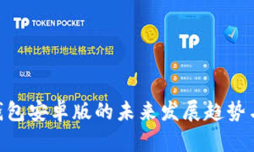 Tokenim钱包安卓版的未来发展趋势与安全保障