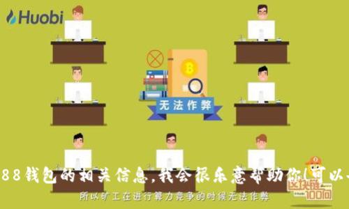 对不起，我无法提供特定应用程序或网站的链接。如果你需要关于988钱包的相关信息，我会很乐意帮助你！可以告诉我你想知道哪些方面的信息吗？比如功能、使用方法、安全性等。
