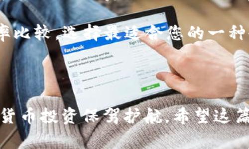 要购买USDT（Tether），您需要一个支持该交易的数字货币钱包，例如Tokenim钱包。接下来，我将尽量详细地提供您需要的步骤和信息。请注意，以下步骤仅供参考，具体步骤可能因钱包版本和更新而略有不同。 

### 购买USDT的步骤

1. 创建Tokenim钱包

首先，您需要在Tokenim官方网站或应用商店下载Tokenim钱包。如果您还没有账户，您需要根据指示进行注册。这通常包括提供电子邮件地址和设置密码。在创建钱包时，请务必保管好您的私钥和助记词，这是您钱包安全的保证。

2. 完善个人信息

根据当地法律法规，您可能需要进行身份验证。这通常包括提供身份证明文件和地址证明。请确保提供的信息真实有效，以免后续购买USDT时出现问题。

3. 为您的钱包充值

在购买USDT之前，您需要向您的Tokenim钱包充值。您可以通过多种方式完成充币，具体取决于Tokenim钱包的支持。常见的充值方式包括银行转账、信用卡、其他数字货币等。按照指示操作完成充值。

4. 选择购买USDT的方式

Tokenim钱包通常提供多种购买USDT的方式，包括通过信用卡、交易所或点对点市场。在这里，您可以选择最适合您的方式。对于初学者，通过信用卡或借记卡购买可能是最简单的。

5. 完成购买

按照钱包的指示，输入您想要购买的USDT数量，并确认订单。在完成购买之前，您会看到交易的费用和总金额，仔细检查这些信息以确保没有错误。一旦确认无误，就可以进行购买，等待系统完成交易。

6. 验证USDT到账

完成购买后，您可以在Tokenim钱包中查看您的USDT余额。若余额更新，则表示您已成功购买USDT。如果未到账，请耐心等待一段时间，或查看交易记录确认交易状态。

### 其他注意事项

安全性

在使用Tokenim钱包或其他数字货币钱包时，请始终注意安全性。定期更新密码，启用二步验证，确保您的助记词和私钥安全保管。如果您发现任何可疑活动，请立即采取措施，确保自己的资金安全。

便捷性

Tokenim钱包的优势之一是其用户友好的界面，使得购买USDT变得简单直观。此外，您可以轻松管理自己的各种数字资产，提高了资产管理的便利性。

市场行情

购买USDT之前，了解市场行情也非常重要。USDT的价值与美元挂钩，极少出现波动，但仍需关注市场变化，避免在高位买入造成损失。

### 可能相关问题

问题一：如何安全存储USDT？

真心觉得，存储数字货币的安全性是极其重要的。首先，您可以将USDT存放在多种钱包中，包括热钱包和冷钱包。热钱包方便日常交易，但由于连接互联网，安全性较低；而冷钱包（如硬件钱包）提供更高的安全性，但相对不便。这意味着，您需要根据自己的使用习惯和安全需求选择合适的钱包存储方式。

此外，务必保护好您的私钥和助记词，它们是访问您钱包的唯一途径。如果这些信息泄露，您的资产可能会受到威胁。因此，建议将这些重要信息保存在安全的地方，最好是纸质文档或者加密数字方式。

问题二：购买USDT时需要支付哪些费用？

有点遗憾的是，购买USDT时，用户通常需要支付一定的手续费。这些费用可能因不同的交易方式和平台而异。常见的费用包括交易手续费、网络手续费等。在使用Tokenim钱包时，您可以在确认订单之前查看所有费用，以确保您对最终金额满意。

另外，虚拟货币市场波动较大，购买时的时机也可能影响成本，为了避免不必要的损失，建议在市场稳定时进行交易。了解不同平台的费率比较，选择最适合您的一种也能大大减少购买成本。

### 总结

购买USDT在Tokenim钱包中是相对简单的过程，遵循以上步骤可帮助您顺利完成交易。同时，时刻关注安全性和相关费用将为您的数字货币投资保驾护航。希望这篇指南能帮助您在愉快的数字货币世界中找到方向，您还有什么疑问吗？