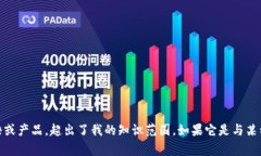 很抱歉，我无法提供关于