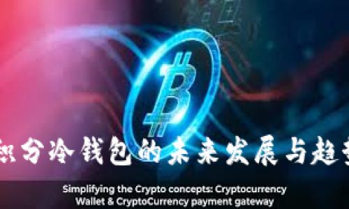 易购积分冷钱包的未来发展与趋势解析