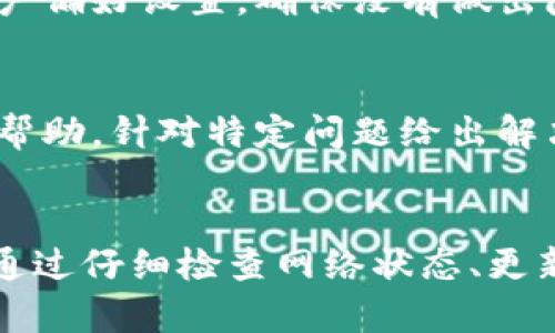 关于“tokenim不显示价格”的问题，可能涉及多个方面的问题，包括技术故障、市场情况、平台设置等。以下是如何解决这个问题的几点建议：

1. 检查网络连接
首先，确保你的网络连接稳定。在许多情况下，网络不稳定可能导致应用无法正常更新价格信息。如果网络状况良好的话，请尝试刷新页面或重新启动应用。

2. 检查平台状态
有时，特定平台本身可能会遇到技术故障或维护。有必要访问相关平台的社交媒体帐户或官方网站，查看是否有公告说明系统正在维护或遇到问题。

3. 更新应用或软件
确保你使用的tokenim应用或软件是最新版本。过时的软件可能会出现错误或无法兼容最新的数据更新。如果发现有可用的更新，请及时安装。

4. 账户设置问题
有些平台可能会根据用户的设置或账户类型显示不同的信息。检查你的个人资料、账户偏好设置，确保没有做出隐藏价格之类的选择。

5. 联系客服支持
如果以上步骤都没有解决问题，建议联系平台的客服支持。他们通常能够提供专业的帮助，针对特定问题给出解决方案。

总结
在使用tokenim或其他加密货币平台时，价格数据不显示可能是由多个原因造成的。通过仔细检查网络状态、更新应用、确认平台状态、审查账户设置以及寻求客服的帮助，相信你可以顺利解决问题。
