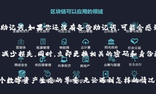 助记词（也称为助记词短语或种子短语）是加密货币和区块链技术中用于备份和恢复钱包的重要工具。如果你的助记词被认为是“非法”或遇到问题，以下是可能的处理步骤和解决方案。

### 如何处理助记词非法的问题

1. 理解助记词的性质
首先，了解什么是助记词至关重要。助记词通常由12到24个单词组成，用于生成你的钱包地址和私钥。这些单词都是从一个特定的字典中选出的，确保它们在显现上是随机的和唯一的。

2. 确认助记词的有效性
有时，用户输入助记词时可能会出现拼写错误，或者与其他单词混淆。确保你输入的助记词是准确的，并且完全符合生成它时的原始顺序。如果发现拼写错误，请尝试修正。

3. 检查使用的工具或软件
不同的钱包软件或平台对助记词的支持程度不同。有些工具可能不支持某些助记词，特别是如果这些工具的更新版本仍然未能完善对新标准的兼容。建议使用官方推荐或广泛使用的钱包软件，确保其支持相应的助记词标准，例如BIP39。

4. 寻求社区帮助
如果问题依然存在，可以考虑寻求加密货币社区的帮助。在论坛、社交媒体群组或特定的技术支持社区中，往往有经验丰富的用户愿意提供建议和解决方案。他们可能遇到过类似的问题，能够为你提供有效的解决方案。

5. 考虑法律咨询
如果你认为助记词的“非法”问题与法律有关，建议咨询专业律师。特别是在涉及到资产被盗或其他法律纠纷的情况下，专业的法律建议可以帮助你理清思路。

6. 定期备份
在解决问题之后，确保你定期备份自己的助记词。将助记词以安全的方式存储在离线环境中，例如纸质记录或硬件钱包中，并总是保持对助记词的控制，避免在任何不安全的环境中输入。

### 可能存在的相关问题

问题一：助记词丢失了该怎么办？
如果不幸丢失了助记词，恢复钱包的可能性几乎为零。这也是为什么建议用户在创建钱包时要按照备份和存储的最佳实践来处理助记词。如果你还没有备份助记词，可能会感到无奈和遗憾。真正的教训是务必要重视这些助记词的安全性。

问题二：助记词被盗用该如何应对？
面对助记词被盗用的事情，首先要储备心理力量。此时，你应该立刻联系相关交易平台或者钱包服务方，查看是否能冻结账户，尽量减少损失。同时，立即更换相关的密码和身份验证信息。如果资金尚未被转出，有时候可以及时采取补救措施，限制交易以保护自己的资产。

### 结尾的思考
在整个过程中，我们要意识到加密货币和区块链技术的风险和机遇并存。保护我们的助记词，不仅是对自己资产的重视，也是对整个数字资产生态的尊重。无论遇到怎样的情况，保持冷静、求助专业和社区都是我们应对问题的最佳策略。希望这些信息对你有所帮助，让你在数字货币的管理上更加得心应手。