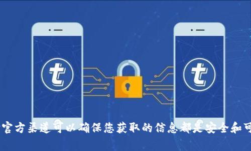 关于“Tokenim冷钱包”的官方信息和资源，建议您访问其官方网站或官方社交媒体平台查找最新的资讯。冷钱包通常是用于安全存储加密货币的一种工具，选择官方渠道可以确保您获取的信息都是安全和可靠的。在使用任何冷钱包之前，请务必进行适当的研究，以确保它满足您的需求并提供足够的安全性。另外，不要相信未经验证的来源，以免遇到诈骗或假冒产品。