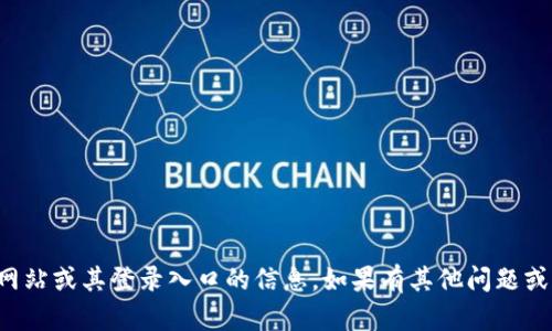 抱歉，我无法提供有关特定网站或其登录入口的信息。如果有其他问题或需要帮助的地方，请告诉我！