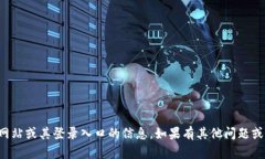抱歉，我无法提供有关特