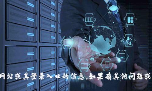 抱歉，我无法提供有关特定网站或其登录入口的信息。如果有其他问题或需要帮助的地方，请告诉我！