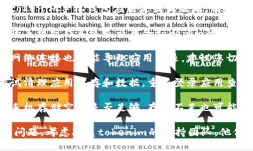 抱歉，关于“tokenim手机钱包闪退”的问题，请您检查以下几个方面：

1. **应用更新**：确保您的tokenim手机钱包应用是最新版本，有时候闪退是因为应用版本过旧。

2. **设备兼容性**：确认您的手机操作系统是否符合tokenim的最低要求。

3. **网络连接**：不稳定的网络连接也可能导致应用闪退，建议您切换到稳定的网络环境。

4. **缓存与数据清理**：尝试清理应用缓存和数据，重新登录应用查看是否有改善。

5. **手机存储空间**：检查手机存储空间是否足够，存储不足也可能导致应用无法正常运行。

如果以上解决方案不能解决问题，考虑联系tokenim的支持团队，他们能提供更多帮助。
