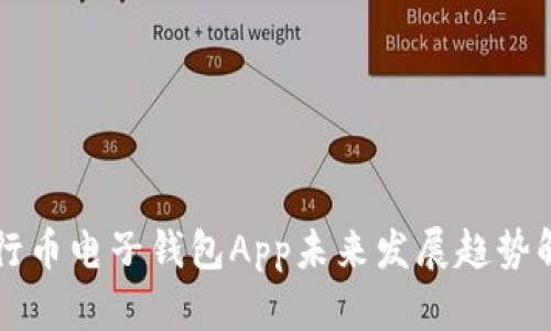 五行币电子钱包App未来发展趋势解析