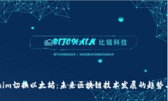 Tokenim切换以太坊：未来区