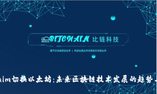 Tokenim切换以太坊：未来区块链技术发展的趋势与挑战
