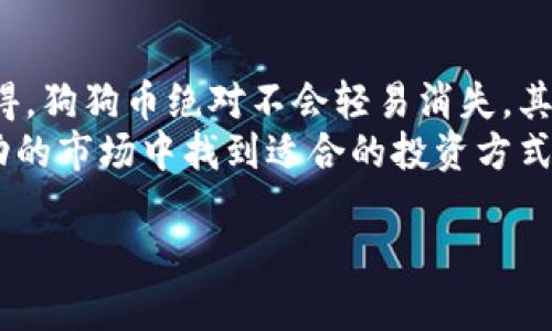 狗狗币（Dogecoin）是近年来备受关注的加密货币，而狗狗币核心钱包的功能与特性也引发了许多用户的讨论。在探讨“狗狗币核心钱包是冷钱包吗？”这个问题之前，我们首先需要了解什么是冷钱包，以及狗狗币核心钱包的特点。

冷钱包与热钱包的区别
在加密货币的世界中，钱包的种类可以大致分为冷钱包和热钱包。冷钱包是指不直接与互联网连接的钱包，这种钱包相对安全，因为它不容易受到黑客攻击。冷钱包的形式多种多样，包括硬件钱包、纸钱包等。
而热钱包则是任何与互联网连接的加密货币钱包，包括线上钱包、移动应用以及软件钱包等。虽然热钱包提供了便捷的交易体验，但相对而言，它们更容易受到网络攻击和黑客入侵。

狗狗币核心钱包简介
狗狗币核心钱包是狗狗币官方提供的一种钱包软件，它允许用户安全地存储和管理狗狗币。作为一款桌面钱包，狗狗币核心钱包不仅能进行交易，还支持参与网络的验证和交易确认。这种钱包要求用户下载整个狗狗币区块链，这意味着它会占用相对较大的存储空间。
狗狗币核心钱包的功能非常强大。用户可以通过它创建新地址、发送和接收狗狗币，以及查看交易历史等。此外，核心钱包允许用户完全控制自己的私钥，这一点对于希望加强安全性的用户来说非常重要。

狗狗币核心钱包是否是冷钱包？
从功能上来看，狗狗币核心钱包本质上可以作为冷钱包使用，但它的使用方式决定了它具体的类型。如果用户选择将狗狗币核心钱包设置为离线模式，并且不与互联网连接，那么它就可以成为冷钱包。相比之下，如果用户在线使用这个钱包，那么它就会被视为热钱包。
因此，是否将狗狗币核心钱包视为冷钱包，取决于用户的使用方式。如果你认真考虑安全性，并且愿意为保护你的资产而牺牲一些便捷性，离线使用狗狗币核心钱包会是一个不错的选择。

使用狗狗币核心钱包的安全性
使用狗狗币核心钱包不仅提供了一种安全存储狗狗币的方法，还能让用户参与到去中心化网络中。用户不仅是钱的拥有者，也是网络的一部分。这样的设计不仅增强了用户对资产的掌控感，也提升了整体网络的安全性和抗击风险能力。
需要注意的是，即使使用冷钱包，用户仍然需要采取一些安全措施。例如，确保钱包文件的备份和加密，防止物理设备丢失或损坏等。用户还需小心钓鱼网站及其他网络欺诈行为，确保只在信任的环境中使用狗狗币核心钱包。

冷钱包的优势与劣势
冷钱包的最显著优势在于安全性高。由于它不与网络连接，因此不容易受到网络攻击。这对于处理大量加密资产的用户尤其重要。然而，冷钱包的劣势在于不够便捷。转账和交易通常需要将钱包重新连接到网络，可能导致用户在急需使用资金时感到不方便。

狗狗币的未来发展趋势
作为一种分散式的数字货币，狗狗币的未来发展趋势是一个备受关注的话题。随着越来越多的商家开始接受狗狗币支付，用户群体也在逐步扩大。同时，部分社区活动和项目推动了狗狗币的应用场景，包括慈善捐助、小额支付等。从长远来看，狗狗币的未来依赖于其社区的活跃度与生态系统的不断发展。

总结
通过上面的分析可以看出，狗狗币核心钱包既可以作为冷钱包使用，也可能变成热钱包，这取决于用户的实际使用方式。在加密货币的世界中，如何选择合适的钱包是一项重要策略，用户需要结合自身需求、资产规模、使用习惯来做出最佳选择。无论如何，冷钱包提供的安全性是传统交易所和热钱包所无法比拟的，而狗狗币核心钱包作为用户与狗狗币世界连接的桥梁，独具价值。

可能相关问题

问题一：狗狗币核心钱包支持哪些平台？
狗狗币核心钱包可在多个操作系统上使用，包括Windows、Mac和Linux。因此，无论你使用的是什么操作系统，都可以方便地下载并安装狗狗币核心钱包。
不过，下载时需要注意选择官方源。近年来，针对加密货币钱包的假冒软件层出不穷，用户一定要确保从官方渠道获取软件下载链接，以免落入诈骗的圈套。有点遗憾的是，有些用户因为未能注意这一点而损失了一部分资产。

问题二：狗狗币的价值会持续上升吗？
关于加密货币的价值，永远存在争议。狗狗币作为一种社区驱动的货币，其价值很大程度上取决于社区的支持和应用场景的拓展。对于一些忠实的狗狗币爱好者，他们真心觉得，狗狗币绝对不会轻易消失，其背后有着强大的用户基础和活动。
然而，投资时请谨慎行事。加密市场波动剧烈，价值的持续上升，而不仅仅在于社区的活跃度，也与你的投资策略、市场把握能力息息相关。真心希望更多投资者能够在这个波动的市场中找到适合的投资方式，实现资产的保值和增值。

通过合理选择钱包、注重安全及了解市场，用户可以在复杂的加密货币世界中游刃有余，狗狗币也许能为你带来更好的投资体验。