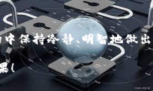 在 Tokenim 钱包中查看币的收益需要了解一些基本的操作技巧和相关知识。接下来，我将详细介绍如何在 Tokenim 钱包中查看收益，并解答几个相关问题，让大家能够更好地管理自己的数字资产。

如何在 Tokenim 钱包中查看币的收益？

首先，要查看您在 Tokenim 钱包中币的收益，您需要确保已经设置好您的 Tokenim 钱包，并将您所有的加密资产都保存在其中。Tokenim 钱包通常会包括多种加密货币，例如比特币、以太坊等，用户可以根据自己的需求选择存储。下面的步骤将帮助您查看收益：

1. **登录 Tokenim 钱包**：使用您的用户名和密码登录您的 Tokenim 钱包。确保您的设备和网络安全，以防止任何潜在的安全威胁。

2. **查看资产概况**：一旦进入您的钱包，您将看到一个资产概览页面。这里会显示您所有持有的数字货币和它们的当前市场价值。您可以从这里看到每种币种的当前价格和市值。

3. **选择特定币种**：如果您想查看特定币种的收益，点击您希望查看的币种。例如，单击“比特币”标签，这样就会展开关于比特币的详细信息。

4. **查看收益信息**：在币种的详细信息页面，您可以看到该币种的当前市值、投资成本、持有时间等信息。收益通常可以通过当前市值与投资成本之间的差异来计算。

5. **使用收益计算器**：有些 Tokenim 钱包提供收益计算器工具，您可以输入购买价格和当前价格，它会自动计算出您的收益情况。这对初学者非常友好，可以方便地了解总体收益。

为何查看币的收益如此重要？

在加密货币的投资世界中，了解和查看收益至关重要，这让我真心觉得这是每位投资者不能忽略的一步。随着市场的波动，投资者可能会对自己的资产感到不安或者是兴奋，因此，需要定期检查收益情况，调整投资策略：

1. **评估投资表现**：定期查看收益可以帮助您评估自己的投资表现。了解哪些币种表现良好，哪些则处于亏损，能够帮助您做出明智的决策。

2. **调整策略**：了解收益情况后，您也许需要重新考虑您的投资组合。如果某种货币持续下跌，您可能会考虑减少持有量，继续投资表现较好的币种。

3. **情绪管理**：加密市场通常波动剧烈，收益的波动可能会影响您的情绪。定期查看收益，虽然有时候会让人感到有点遗憾，但也可以帮助您保持冷静，避免情绪化的决策。

可能相关的问题

1. 在 Tokenim 钱包中如何进行币的交易？

交易是加密资产管理中极为重要的一环。在 Tokenim 钱包中进行交易，或许能让您更好地发挥资产的价值：

1. **选择要交易的币种**：在资产概览页选择您想交易的币种，查看其当前价格和市值。

2. **点击交易按钮**：在币种详细信息页面，您会看到一个交易按钮。点击后，会弹出交易窗口，让您选择交易类型（买入或卖出）。

3. **输入交易数量**：根据您的需求，输入您打算买入或卖出的币的数量。请仔细检查当前的交易费率，这也是交易中需要考虑的重要因素。

4. **确认交易**：在确认交易之前，确保双重检查您输入的信息无误。之后，确认交易，稍等片刻即可完成。

在此过程中，切记要保持警惕，保护好您的私钥和密码。如果您对交易过程感到困惑，可以考虑查阅 Tokenim 的官方帮助文档，或是加入相关的社群，以获取更多的支持和帮助。

2. 如何确保我的 Tokenim 钱包安全？

安全性是每位加密货币投资者非常关注的问题。确保 Tokenim 钱包的安全性，将有助于您的投资之路，尽可能减少损失的风险。以下是一些建议：

1. **使用强密码**：设置一个强而独特的密码，避免使用任何容易被猜到的常见词语和日期。

2. **启用两步验证**：如果 Tokenim 支持两步验证，请务必启用，它将为您的账户增加一层额外的安全保护。

3. **定期备份钱包**：定期备份您的钱包数据，并将备份存储在安全的地方。这将确保在发生意外的情况下，您能够恢复您的钱包。

4. **保持软件更新**：始终使用最新版本的 Tokenim 钱包，因为新版本通常会修复安全漏洞和问题，确保您的钱包安全。开发者们用心维护这个钱包，也希望用户保持安全。

而且，永远不要在不可信的地方（例如公共网络）中进行交易或存储敏感信息，这也许是最基本的安全常识，但确实是许多投资者容易忽略的。

总结

在 Tokenim 钱包中查看自己的资产收益非常重要，它不仅可以帮助您评估您的投资表现，还能让您在快速变化的市场中保持冷静、明智地做出决策。通过了解如何查看收益、如何进行交易以及如何确保钱包安全，您将能更好地管理您的数字资产。

记得时刻保持对市场的关注和学习，因为加密货币市场瞬息万变。希望您能在这条投资之路上越走越远，取得丰硕的成果！