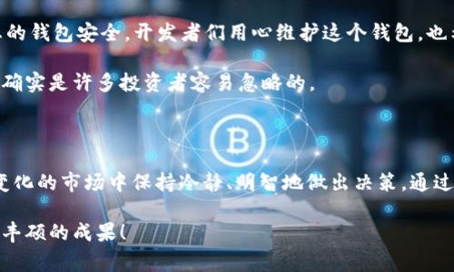 在 Tokenim 钱包中查看币的收益需要了解一些基本的操作技巧和相关知识。接下来，我将详细介绍如何在 Tokenim 钱包中查看收益，并解答几个相关问题，让大家能够更好地管理自己的数字资产。

如何在 Tokenim 钱包中查看币的收益？

首先，要查看您在 Tokenim 钱包中币的收益，您需要确保已经设置好您的 Tokenim 钱包，并将您所有的加密资产都保存在其中。Tokenim 钱包通常会包括多种加密货币，例如比特币、以太坊等，用户可以根据自己的需求选择存储。下面的步骤将帮助您查看收益：

1. **登录 Tokenim 钱包**：使用您的用户名和密码登录您的 Tokenim 钱包。确保您的设备和网络安全，以防止任何潜在的安全威胁。

2. **查看资产概况**：一旦进入您的钱包，您将看到一个资产概览页面。这里会显示您所有持有的数字货币和它们的当前市场价值。您可以从这里看到每种币种的当前价格和市值。

3. **选择特定币种**：如果您想查看特定币种的收益，点击您希望查看的币种。例如，单击“比特币”标签，这样就会展开关于比特币的详细信息。

4. **查看收益信息**：在币种的详细信息页面，您可以看到该币种的当前市值、投资成本、持有时间等信息。收益通常可以通过当前市值与投资成本之间的差异来计算。

5. **使用收益计算器**：有些 Tokenim 钱包提供收益计算器工具，您可以输入购买价格和当前价格，它会自动计算出您的收益情况。这对初学者非常友好，可以方便地了解总体收益。

为何查看币的收益如此重要？

在加密货币的投资世界中，了解和查看收益至关重要，这让我真心觉得这是每位投资者不能忽略的一步。随着市场的波动，投资者可能会对自己的资产感到不安或者是兴奋，因此，需要定期检查收益情况，调整投资策略：

1. **评估投资表现**：定期查看收益可以帮助您评估自己的投资表现。了解哪些币种表现良好，哪些则处于亏损，能够帮助您做出明智的决策。

2. **调整策略**：了解收益情况后，您也许需要重新考虑您的投资组合。如果某种货币持续下跌，您可能会考虑减少持有量，继续投资表现较好的币种。

3. **情绪管理**：加密市场通常波动剧烈，收益的波动可能会影响您的情绪。定期查看收益，虽然有时候会让人感到有点遗憾，但也可以帮助您保持冷静，避免情绪化的决策。

可能相关的问题

1. 在 Tokenim 钱包中如何进行币的交易？

交易是加密资产管理中极为重要的一环。在 Tokenim 钱包中进行交易，或许能让您更好地发挥资产的价值：

1. **选择要交易的币种**：在资产概览页选择您想交易的币种，查看其当前价格和市值。

2. **点击交易按钮**：在币种详细信息页面，您会看到一个交易按钮。点击后，会弹出交易窗口，让您选择交易类型（买入或卖出）。

3. **输入交易数量**：根据您的需求，输入您打算买入或卖出的币的数量。请仔细检查当前的交易费率，这也是交易中需要考虑的重要因素。

4. **确认交易**：在确认交易之前，确保双重检查您输入的信息无误。之后，确认交易，稍等片刻即可完成。

在此过程中，切记要保持警惕，保护好您的私钥和密码。如果您对交易过程感到困惑，可以考虑查阅 Tokenim 的官方帮助文档，或是加入相关的社群，以获取更多的支持和帮助。

2. 如何确保我的 Tokenim 钱包安全？

安全性是每位加密货币投资者非常关注的问题。确保 Tokenim 钱包的安全性，将有助于您的投资之路，尽可能减少损失的风险。以下是一些建议：

1. **使用强密码**：设置一个强而独特的密码，避免使用任何容易被猜到的常见词语和日期。

2. **启用两步验证**：如果 Tokenim 支持两步验证，请务必启用，它将为您的账户增加一层额外的安全保护。

3. **定期备份钱包**：定期备份您的钱包数据，并将备份存储在安全的地方。这将确保在发生意外的情况下，您能够恢复您的钱包。

4. **保持软件更新**：始终使用最新版本的 Tokenim 钱包，因为新版本通常会修复安全漏洞和问题，确保您的钱包安全。开发者们用心维护这个钱包，也希望用户保持安全。

而且，永远不要在不可信的地方（例如公共网络）中进行交易或存储敏感信息，这也许是最基本的安全常识，但确实是许多投资者容易忽略的。

总结

在 Tokenim 钱包中查看自己的资产收益非常重要，它不仅可以帮助您评估您的投资表现，还能让您在快速变化的市场中保持冷静、明智地做出决策。通过了解如何查看收益、如何进行交易以及如何确保钱包安全，您将能更好地管理您的数字资产。

记得时刻保持对市场的关注和学习，因为加密货币市场瞬息万变。希望您能在这条投资之路上越走越远，取得丰硕的成果！