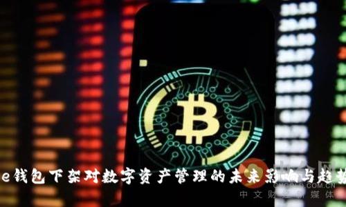 Bitpie钱包下架对数字资产管理的未来影响与趋势分析