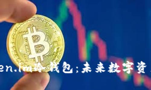 如何使用Token.im冷钱包：未来数字资产安全的趋势