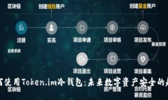 如何使用Token.im冷钱包：未
