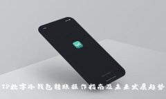 TP数字冷钱包转账操作指南